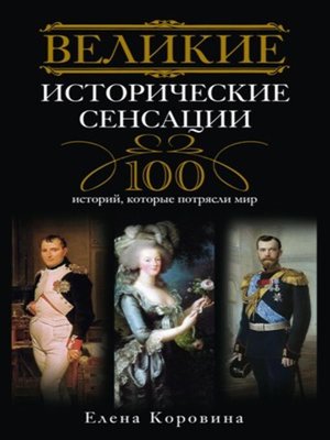cover image of Великие исторические сенсации. 100 историй, которые потрясли мир